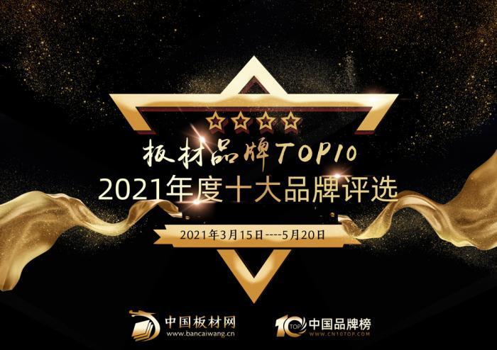 南宫娛樂最新官网版2021板材品牌TOP10评选仍然开启投票 等你来pick